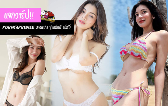 Porntaprewee Sripreserth สาวแซ่บ หุ่นเอ็กซ์ เซ็กซี่เกินห้ามใจ