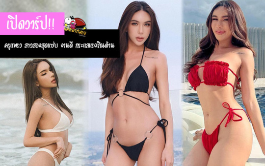 ครูแพรว สาวสองสุดแซ่บ งานดี กระแสแรงเกินต้าน