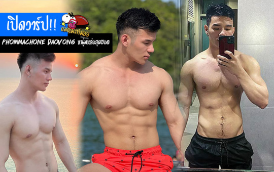 Phommachone Daovong เปิดวาร์ป หนุ่มหล่อสุดฮอต กล้ามแน่นงานดีมาก