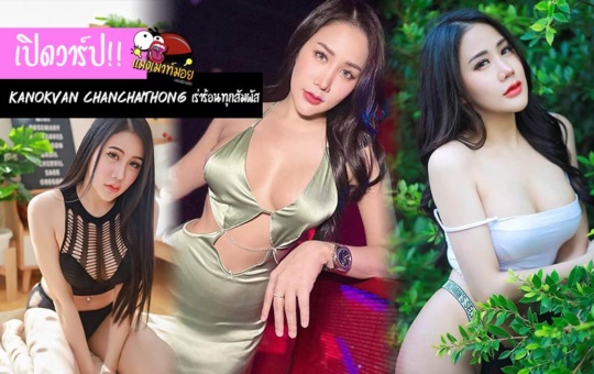 Kanokvan Chanchaithong เปิดวาร์ป เร่าร้อนทุกสัมผัส หุ่นสุดแซ่บ