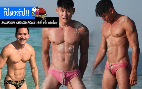 Jakaphan Satavirapong เปิดวาร์ป หนุ่มหล่อ เซ็กซี่ เร้าใจ กล้ามใหญ่