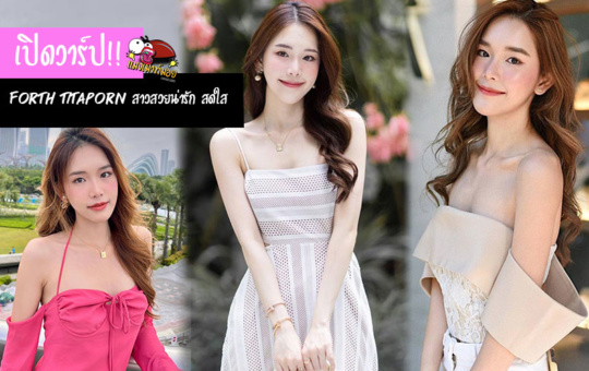 forth-titaporn สาวสวยน่ารัก สดใส งานดีเกินต้าน