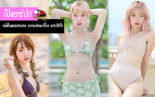 Nnewyear Lalita เน็ตไอดอลสาวสวย หวานซ่อนเปรี้ยว แซ่บถึงใจ