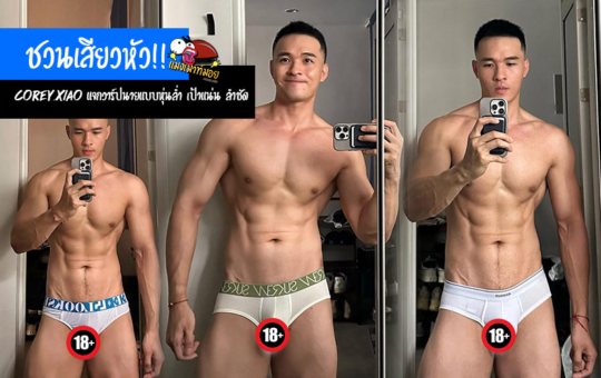 Corey Xiao แจกวาร์ปนายแบบหุ่นล่ำ เป้าแน่น ลำชัด ชวนเสียวหัว