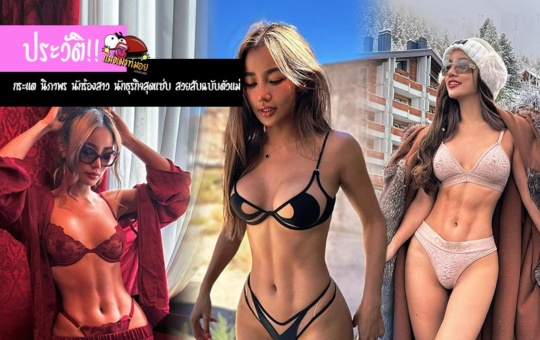 กระแต นิภาพร ประวัตินักร้องสาว นักธุรกิจสุดแซ่บ สวยสับฉบับตัวแม่