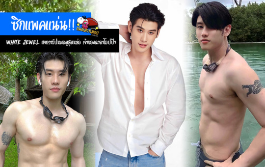 White Jewel แจกวาร์ปหมอดูสุดหล่อ เจ้าของฉายาโอปป้าซิกแพคแน่น