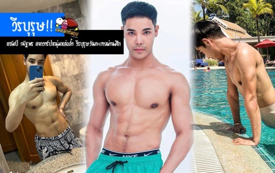 แชมป์ ณัฐพร แจกวาร์ปหนุ่มหล่อล้ำ วีรบุรุษสยามประเทศ วันกะเทยผ่านศึก