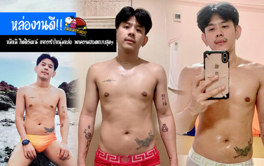 หมีหมี กิตติวัฒน์ แจกวาร์ปหนุ่มหล่องานดี พกความฮอตแบบสุดๆ