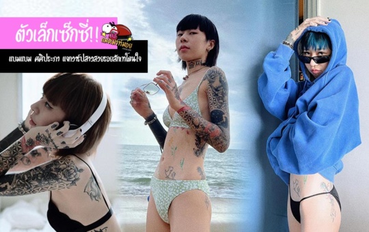 แบมแบม ศศิประภา แจกวาร์ปสาวสวยตัวเล็กเซ็กซี่ รอยสักเท่โดนใจ