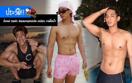 น้ำมนต์ กฤตนัย ประวัตินักแสดงหนุ่มหล่อเข้ม เสน่ห์แรง งานดีโดนใจ