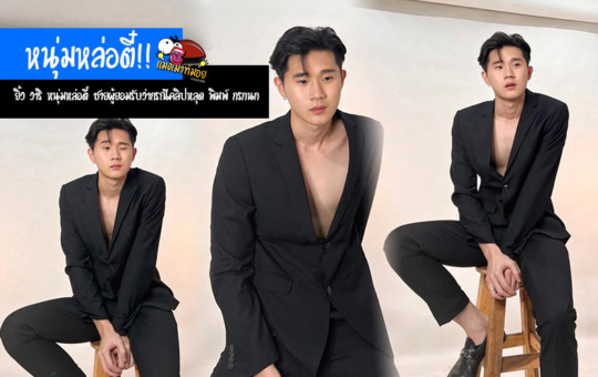 ยิ้ว วาริ ประวัติหนุ่มหล่อตี๋ ชายผู้ยอมรับว่ากรณีคลิปหลุด พิมพ์ กรกนก