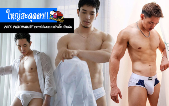 Pete Phrommahit แจกวาร์ปนายแบบกล้ามโต เป้าแน่นใหญ่สะดุดตา