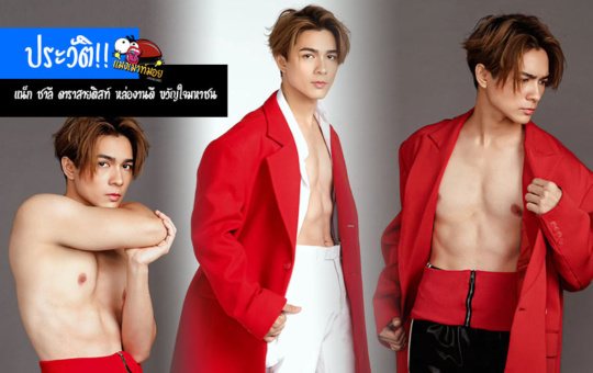 แน็ก ชาลี ประวัติดาราสายติสท์ หล่องานดี ขวัญใจมหาชน