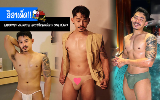 Sabuindy Gumper แจกวาร์ปหนุ่มหล่อเครางาม ดาว Onlyfans ของใหญ่ลีลาเด็ด