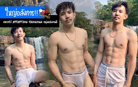 Sitthipong Tiangnga แจกวาร์ปหนุ่มหล่องานดี พกบ้องข้าวหลามใหญ่