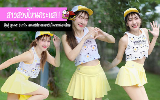 ตุ๊ดตู่ สุภาพร อำภาไพ แจกวาร์ปสาวสวยโหนกระแส ขวัญใจมหาชนชายไทย