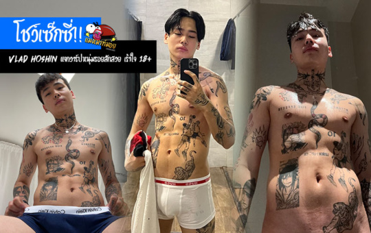 Vlad Hoshin แจกวาร์ปหนุ่มรอยสักสวย โชว์เซ็กซี่ เร้าใจ 18+