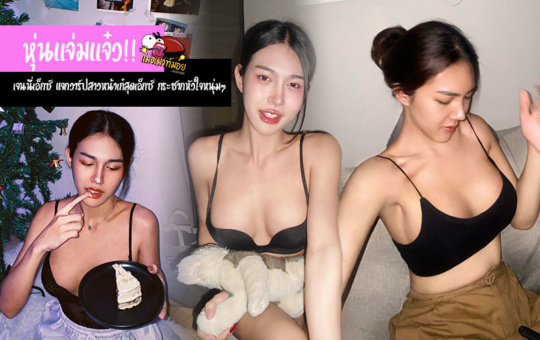 เจนนี่เอ็กซ์ แจกวาร์ปสาวหน้าเก๋สุดเอ็กซ์ หุ่นแจ่มแจ๋ว กระชากหัวใจหนุ่มๆ