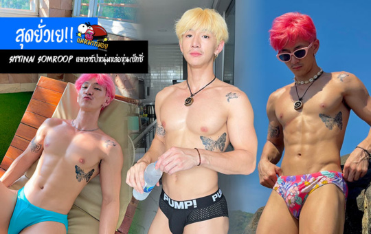 Sittinai Somroop แจกวาร์ปหนุ่มหล่อหุ่นเซ็กซี่ ตัวท็อป onlyfans สุดยั่วเย