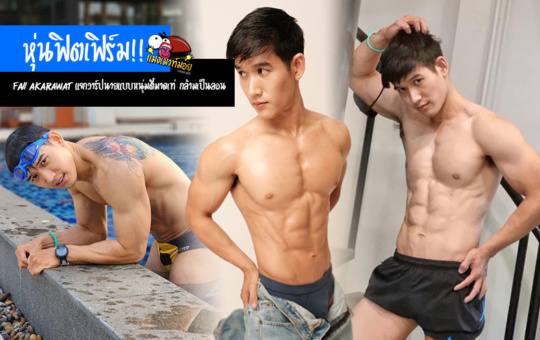 Faii Akarawat แจกวาร์ปนายแบบหนุ่มตี๋มาดเท่ หุ่นฟิตเฟิร์ม กล้ามเป็นลอน