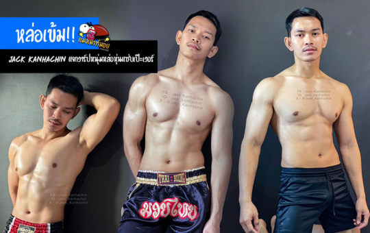 Jack Kanhachin แจกวาร์ปหนุ่มหล่อเข้มมาดเท่ หุ่นแซ่บเป๊ะเวอร์