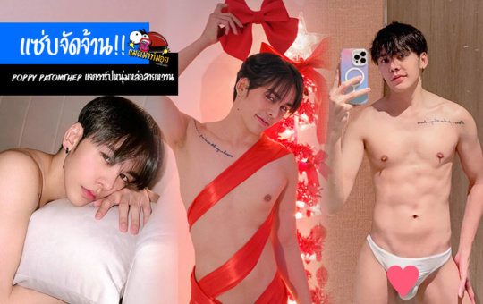 Poppy Patomthep แจกวาร์ปหนุ่มหล่อสายหวาน ดาว Onlyfans แซ่บจัดจ้านขยี้จุด