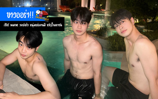 เชียร์ พงศพร วงษ์แก้ว แจกวาร์ปหนุ่มหล่องานดี ขาวออร่า ขวัญใจมหาชน