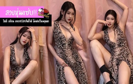 ลิลลี่ เหงียน แจกวาร์ปสาวสวยหุ่นแซ่บ จิตใจดี โด่งดังเป็นพลุแตก