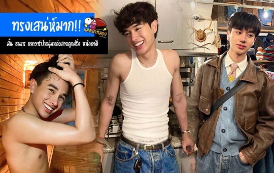 มั้น ธนกร แจกวาร์ปหนุ่มหล่อสายลูกครึ่ง หน้าตาดี ทรงเสน่ห์มาก