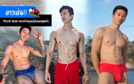 Tyler Wuh แจกวาร์ปหนุ่มหล่อร้อนแรง ดาวเด่น Onlyfans สุดแซ่บ