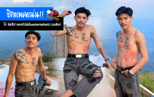 โบ้ จักรกริช แจกวาร์ปนักร้องมากความสามารถ ซิกแพคแน่น รอยสักเท่