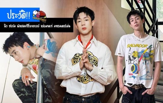 นิว ชยภัค ประวัตินักแสดงซีรี่ย์ GELBOYS หล่อมาดเท่ คาแรคเตอร์เด่นมาก 