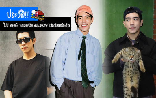 ไปป์ มนธภูมิ ประวัตินักแสดงซีรี่ย์ GELBOYS หล่อเท่ เสน่ห์เกินต้าน