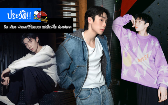 พีเจ มหิดล ประวัตินักแสดงซีรี่ย์ GELBOYS หล่อตี๋หน้าใส น้องชายเจเจ
