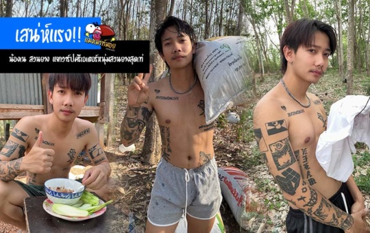 น้องเน สวนยาง แจกวาร์ปครีเอเตอร์หนุ่มสวนยางสุดเท่ ที่อัดแน่นไปด้วยเสน่ห์