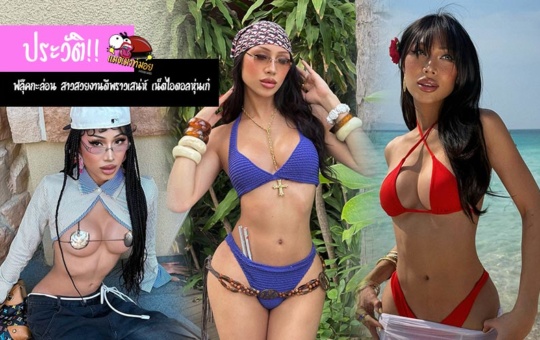 ฟลุ๊คกะล่อน ประวัติสาวสวยงานดีพราวเสน่ห์ เน็ตไอดอลหุ่นเก๋ แซ่บมาก