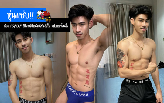 น้องTOPTAP เปิดวาร์ปหนุ่มวัยรุ่นวัยใส หุ่นแซ่บ กล้ามเนื้อสวย หล่อเหลาโดนใจ
