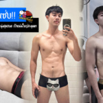 ลำเต้ย อธิกร แจกวาร์ปหนุ่มสุดฮอต หล่อหุ่นแซ่บ เป้าแน่นใหญ่สะดุดตา