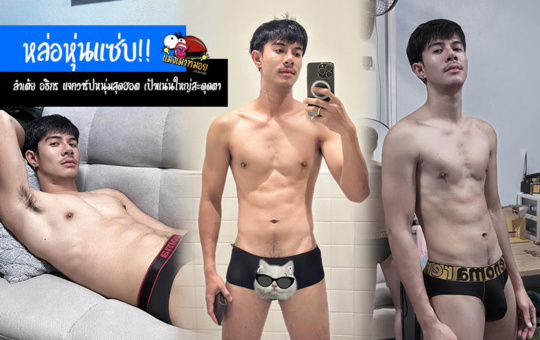 ลำเต้ย อธิกร แจกวาร์ปหนุ่มสุดฮอต หล่อหุ่นแซ่บ เป้าแน่นใหญ่สะดุดตา