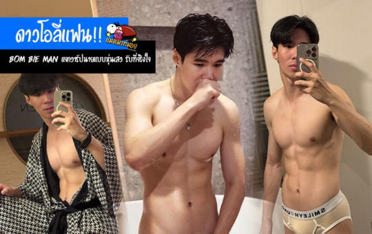 Bom Bie Man แจกวาร์ปนายแบบหุ่นเสว ดาว Onlyfans รับที่จริงใจ