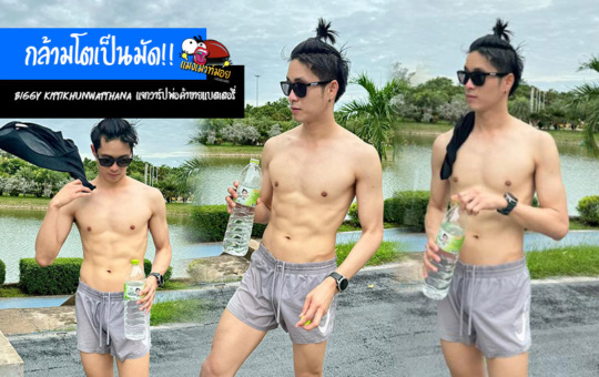 Biggy Kittikhunwatthana แจกวาร์ปพ่อค้าขายแบตเตอรี่ อินฟลูเอนเซอร์สายแซ่บ กล้ามโตเป็นมัด