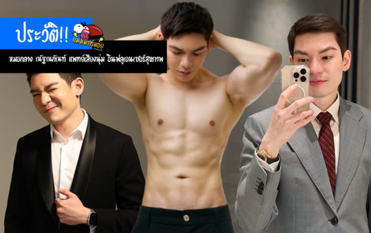 ประวัติ หมอกลาง ณัฐณกัณฑ์ พิชยะวงศ์ภัค แพทย์อินฟลูเอนเซอร์สุขภาพ และเจ้าของ Dermatige