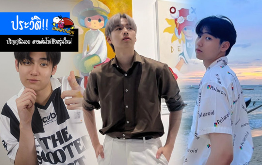 ประวัติ ปริญญ์นินอย (Prinminoi / PrinMill) ดาวเด่นโซเชียลรุ่นใหม่