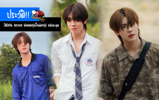 เฟิร์สวัน วรรณกร ประวัตินักแสดงรุ่นใหม่ดาวรุ่ง หล่อละมุน ซีรี่ย์เขมจิราต้องรอด