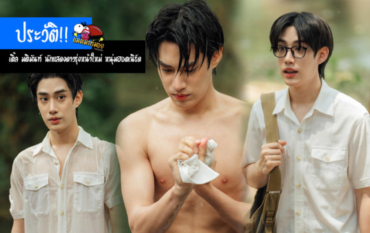 เติ้ล มติมันท์ ประวัตินักแสดงดาวรุ่งหน้าใหม่ หนุ่มฮอตเนิร์ด ซีรี่ย์เขมจิราต้องรอด