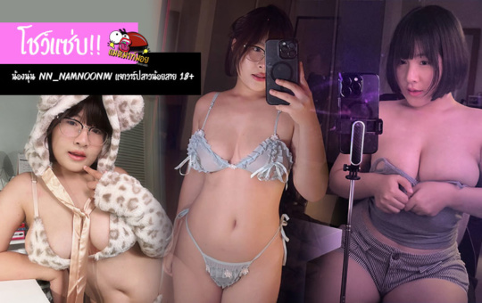 น้องนุ่น NN_NAMNOONMI แจกวาร์ปสาวน้อยสาย 18+ โชว์แซ่บ กระชากใจหนุ่ม