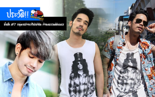 ประวัติ น้ำแข็ง AF7 หนุ่มเซอร์จากเวทีนักล่าฝัน สู่คู่ชีวิตสาวเก่งเจ้าของแบรนด์ดัง “เลอรส”
