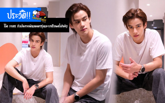 ประวัติ โอ๊ต ภาสกร สารรัตนะ กับเส้นทางนักแสดงดาวรุ่งและบทเรียนครั้งสำคัญ