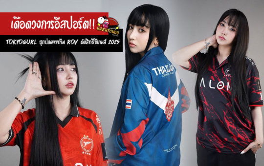 เดือดวงการอีสปอร์ต! เปิดประเด็น Tokyogurl ณภัทร วราสินธ์ ถูกปลดจากทีม ROV สะเทือนถึงสิทธิ์ซีเกมส์ 2025
