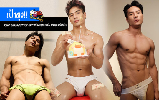 Pasit Jaraspipitkai แจกวาร์ปนายแบบหล่อ เป้าตุง หุ่นสุดเสวดีต่อใจ